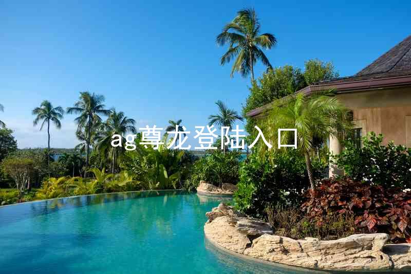 ag尊龙登陆入口