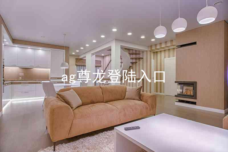 ag尊龙登陆入口