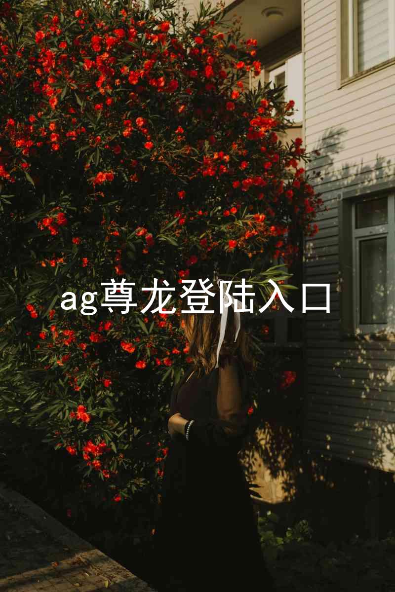 ag尊龙登陆入口