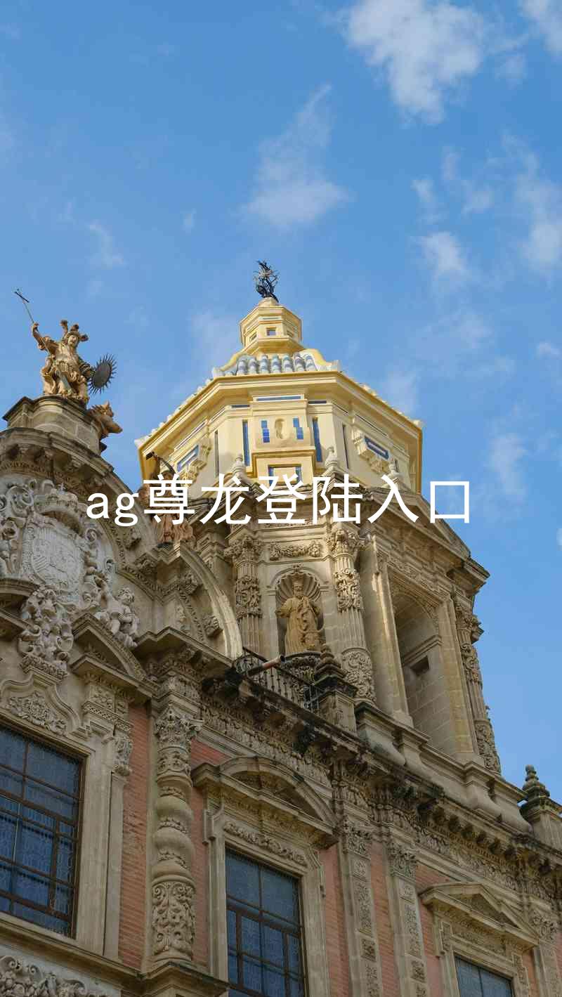 ag尊龙登陆入口