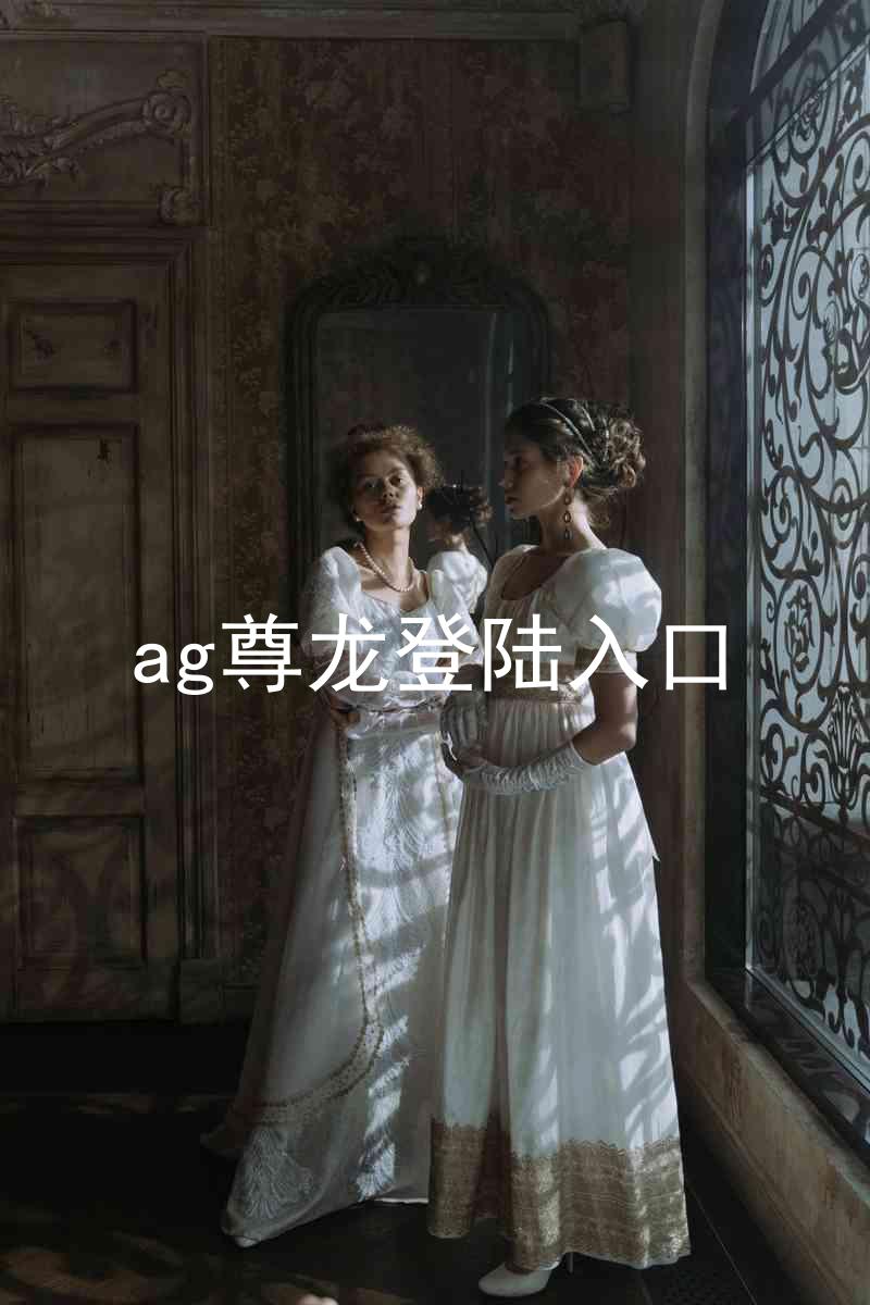 ag尊龙登陆入口